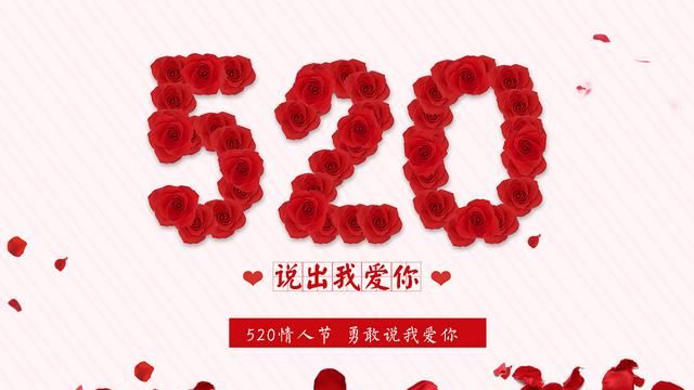 520到底算不算节日呢(520是不是特别的节日)图1