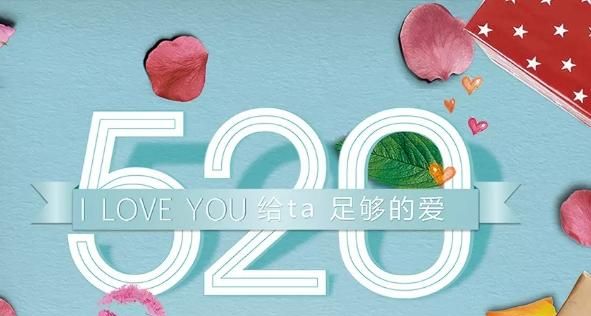 520到底算不算节日呢(520是不是特别的节日)图4