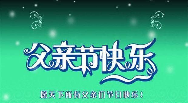 关于父亲节的句子简短十个字,父亲节语录15个字图3