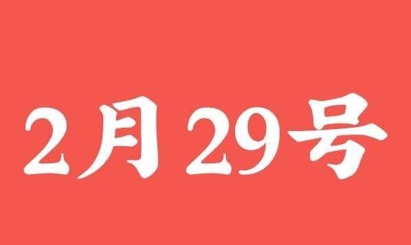 为什么今年2月有29号(为什么二月只有29号)图1