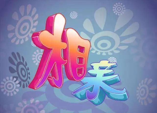 相亲结婚图3