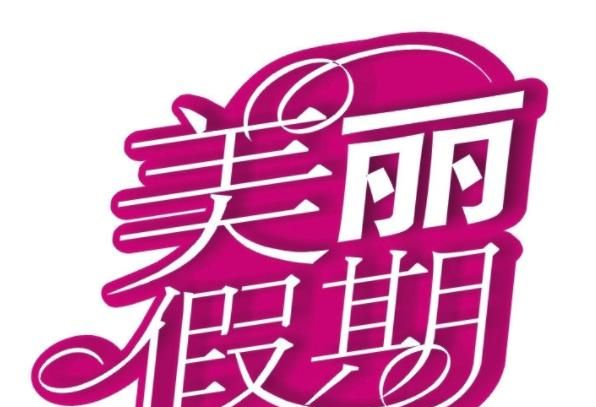 2020年节假日表图1