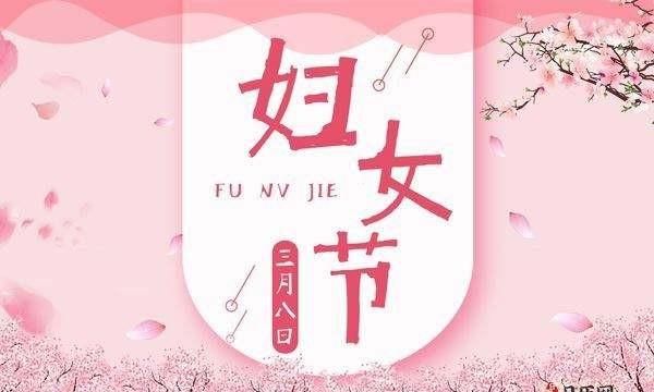 三八妇女节的意义，三八妇女节是什么意思图3