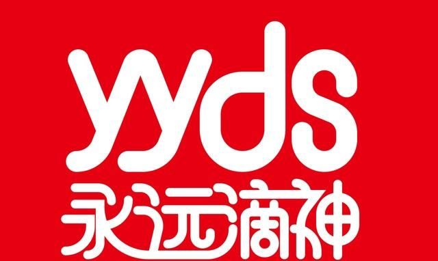 YYDS网络用语什么意思图2