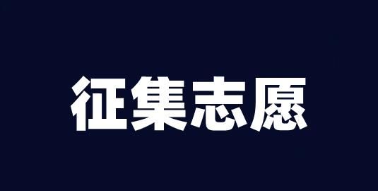 提前批志愿，没报过提前批次志愿,可以报提前批次的征集志愿吗图1