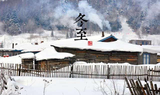 俗话说“冬至在前买耕牛，冬至在后冻死牛”今年冬至是前还是后