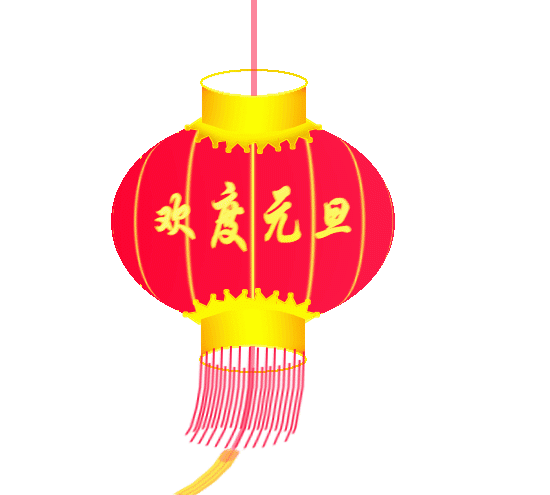 元旦新年祝福语，2018元旦新年祝福语有哪些呢图2