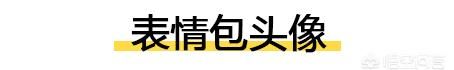 2021微信头像，有哪些适合男生的微信头像图20