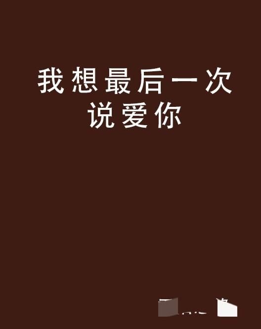 新娘出轨姐夫，结婚前两天新娘出轨前男友,你怎么看他图13